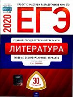 2020 ЕГЭ Литература 30 вар Тип экз вар Зинин Нац обр
