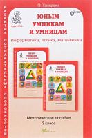 Холодова 2 кл Метод.Юным умникам и умницам