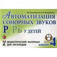 Коноваленко Ал 4 Автоматизация сонорных звуков Р,Рь