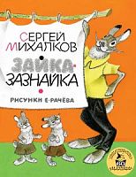 Михалков Зайка-зазнайка Малыш 