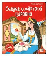 Пушкин Сказка о мертвой царевне Библиотека сказок