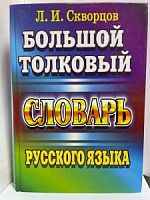 Слов.Большой толковый словарь Скворцов 8000 слов