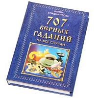Владимирова 707 верных гаданий П-Б 