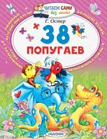 Остер 38 попугаев Малыш Читаем сами без мамы