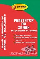 Егоров Репетитор по химии Феникс