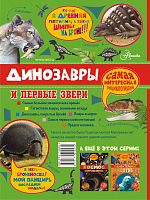 Аванта Динозавры и первые звери