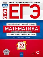 2023 ЕГЭ Математика 30 вар Базовый уровень Ященко Нац образ 