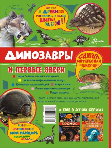 Аванта Динозавры и первые звери