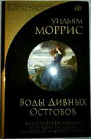 Эксмо Золотая коллекция фантастики Моррис Воды дивных снов