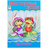 Алтей прописи Мои первые слова