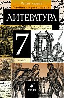 Курдюмова 7 кл Литетартура в 2-х част.