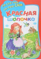 Искатель По слогам читаю сам Красная шапочка