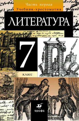 Курдюмова 7 кл Литетартура в 2-х част.
