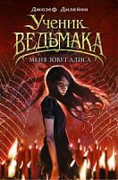 Дилейни Ученик Ведьмака Меня зовут Алиса