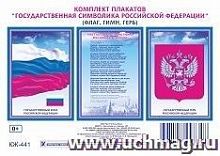 В.КЖ-441 Комплект плакатов Государственная символика