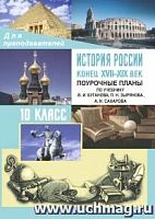 В.303б История России 10 кл.Поурочные планы