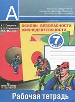 Смирнов 7 кл ОБЖ Р.Т.
