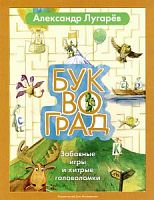 Лугарев Буквоград Забавные игры и хитрые головоломки
