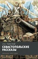 Толстой Севастопольские рассказы Стрекоза ШП