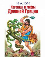 Кун Легенды и мифы Древней Греции Эксмо 