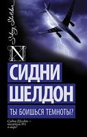 Шелдон Ты боишься темноты? П-Б АСТ