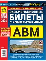 Экзаменационные билеты А В М 2023