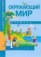 ПШ 1 кл Федотова Окружающий мир Учебник ФГОС