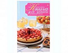 Альт Книга для записи кулинарных рецептов 3-418/03 Д