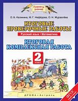 ПЗ 2 класс Итоговые проверочные работы Русский яз Математатика