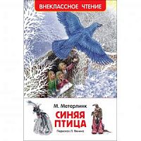 Метерлинк Синяя птица Внекласное чтение Росмэн