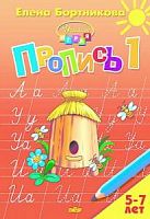 Бортникова Прописи в 3-х ч 5-7 л