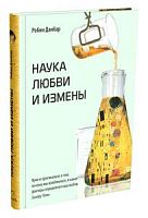 Данбар Наука любви и измены