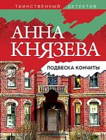 Князева Подвеска кончиты м/п