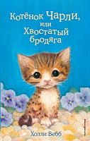 Вебб Котенок Чарли, или Хвостатый бродяга