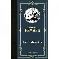 Ремарк Ночь в Лиссабоне Луч мир классика