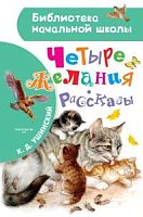 Ушинский Четыре желания Рассказы АСТ Библиотека начальной школы