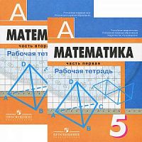 Дорофеев 5 кл.Р.Т.Математика в 2-х ч(Просвещение)