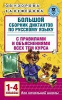 Узорова 1-4 кл Большой сборник диктантов по русскому языку