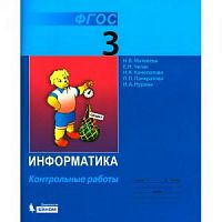 Матвеева 3 класс Контрольные работы Информатика