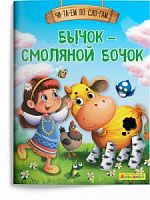 Айфолика Чи-та-ем по сло-гам Бычок-смоляной бочок