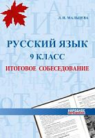Мальцева 2023 ОГЭ Русский язык Итоговое собеседование
