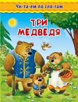 Омега Читаем по слогам Три медведя