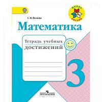 Волкова 3 класс Тетрадь учебных достижений Математика 