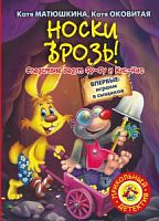 Матюшкина Носки врозь!