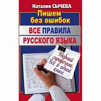 Сычева Все правила русского языка Пишем без ошибок