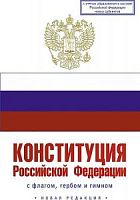 Конституция РФ Герб.Гимн.Флаг С учетом новых субьектов