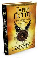 Г.Поттер и проклятое дитя 8-я книга