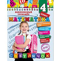 Светлячок 4 класс Комплексный тренажер по математике Горохова 