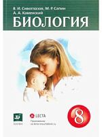 Сивоглазов 8 класс Биология Учебник Дрофа