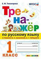 Экзамен 1 кл Тренажер по русскому языку Тихомирова